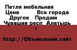 Петля мебельная blum  › Цена ­ 100 - Все города Другое » Продам   . Чувашия респ.,Алатырь г.